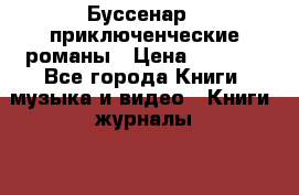 Буссенар - приключенческие романы › Цена ­ 2 000 - Все города Книги, музыка и видео » Книги, журналы   . Тверская обл.,Нелидово г.
